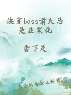 快穿boss前夫总是在黑化