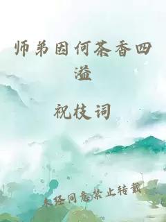 师弟因何茶香四溢