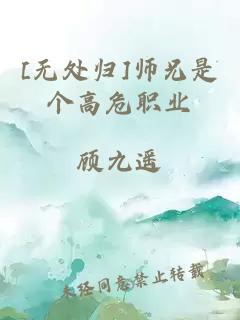 [无处归]师兄是个高危职业