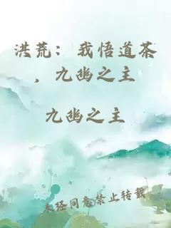 洪荒：我悟道茶，九幽之主