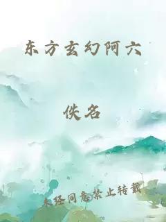 东方玄幻阿六