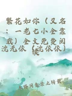 繁花如你（又名：一老七小全靠我）全文免费阅读