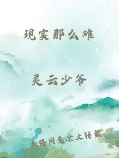 现实那么难