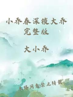 小乔春深锁大乔完整版