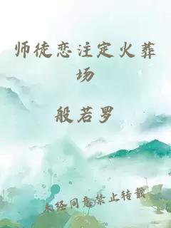 师徒恋注定火葬场