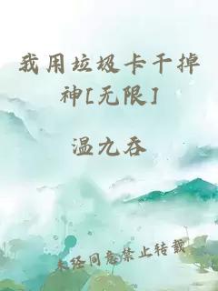 我用垃圾卡干掉神[无限]