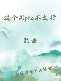 这个Alpha不太行