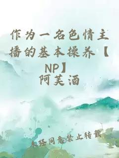 作为一名色情主播的基本操养【NP】