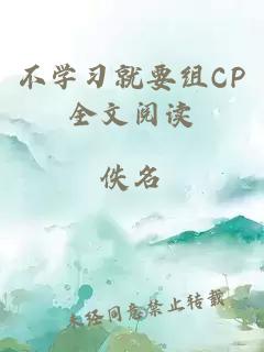 不学习就要组CP全文阅读