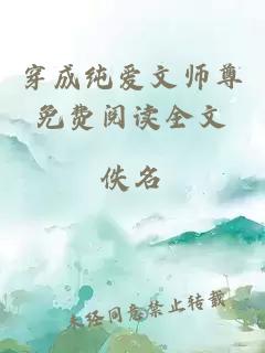 穿成纯爱文师尊免费阅读全文