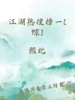 江湖热搜榜一[综]