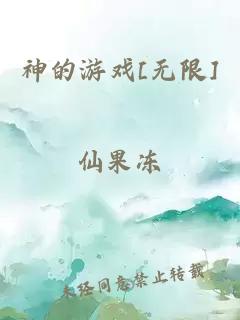 神的游戏[无限]