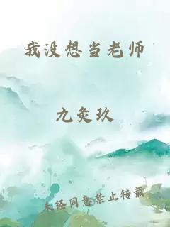 我没想当老师