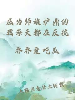 成为师娘炉鼎的我每天都在反抗