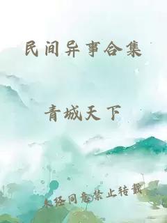 民间异事合集