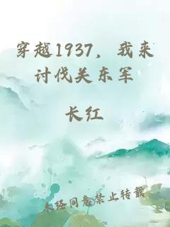 穿越1937，我来讨伐关东军