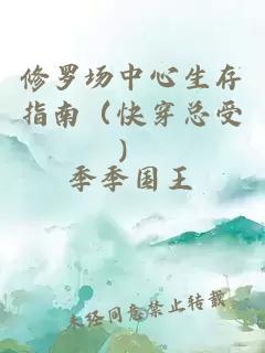 修罗场中心生存指南（快穿总受）