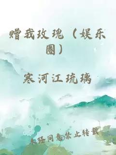 赠我玫瑰（娱乐圈）