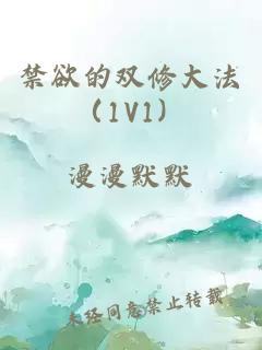 禁欲的双修大法（1V1）