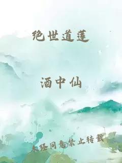 绝世道莲