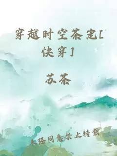 穿越时空茶宠[快穿]