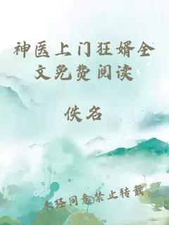 神医上门狂婿全文免费阅读