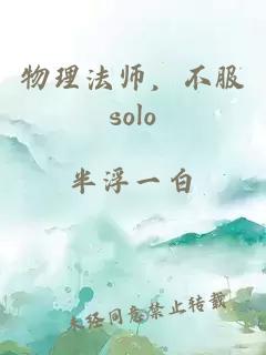 物理法师，不服solo