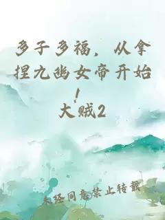 多子多福，从拿捏九幽女帝开始！