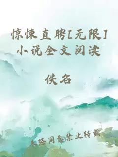 惊悚直聘[无限]小说全文阅读