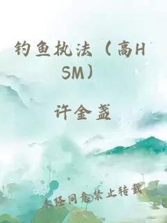 钓鱼执法（高H SM）