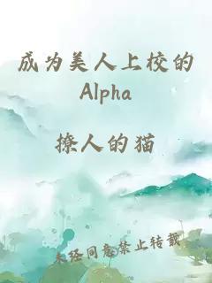 成为美人上校的Alpha