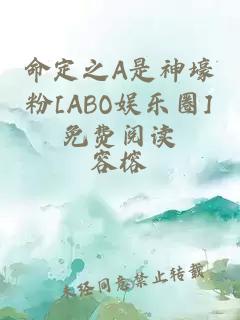 命定之A是神壕粉[ABO娱乐圈]免费阅读