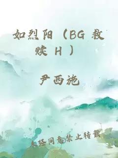 如烈阳（BG 救赎 H ）