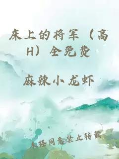 床上的将军（高H）全免费