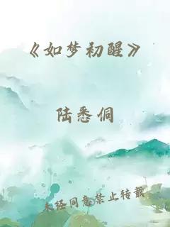 《如梦初醒》