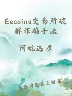 Eecoins交易所破解诈骗手法