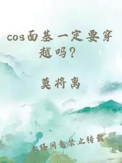 cos面基一定要穿越吗？