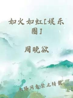 如火如虹[娱乐圈]