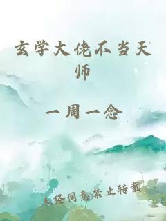 玄学大佬不当天师