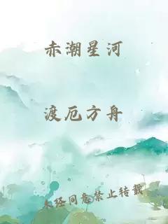 赤潮星河