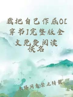 我把自己作成O[穿书]完整版全文免费阅读