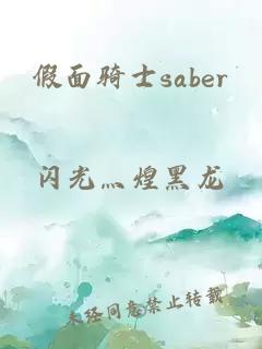 假面骑士saber