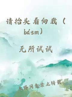 请抬头看向我（bdsm）