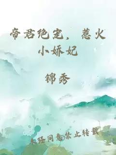 帝君绝宠，惹火小娇妃