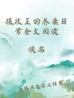 摄政王的养妻日常全文阅读