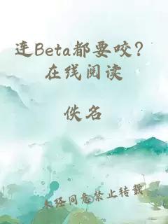 连Beta都要咬？在线阅读