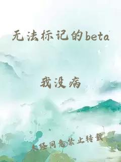 无法标记的beta