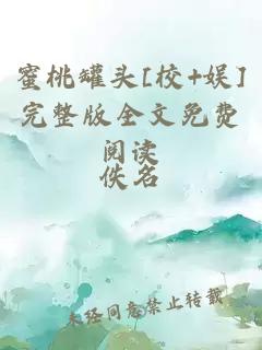 蜜桃罐头[校+娱]完整版全文免费阅读