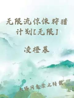 无限流惊悚狩猎计划[无限]