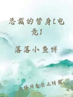 总裁的替身[电竞]